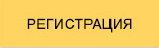 РЕГИСТРАЦИЯ
