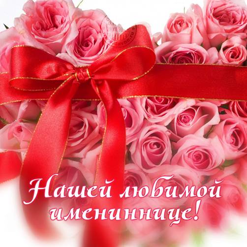 С днём рождения нашей любимой имениннице!