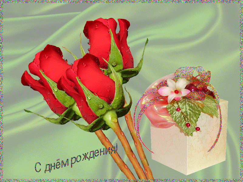 открытки с днем рождения