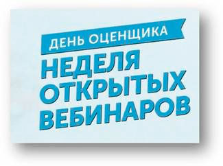НЕДЕЛЯ ОТКРЫТЫХ ВЕБИНАРОВ